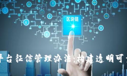 最新区块链平台征信管理办法：构建透明可靠的信用体系