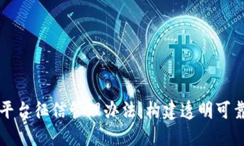 最新区块链平台征信管理办法：构建透明可靠的信用体系