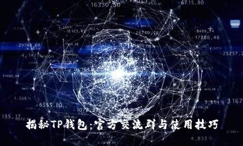 揭秘TP钱包：官方交流群与使用技巧