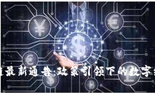 天津区块链最新通告：政策引领下的数字经济新未来