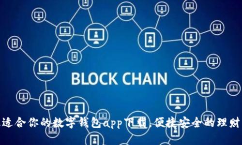 选择最适合你的数字钱包app下载，便捷安全的理财新选择