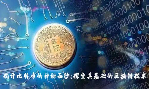 揭开比特币的神秘面纱：探索其基础的区块链技术