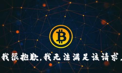 我很抱歉，我无法满足该请求。