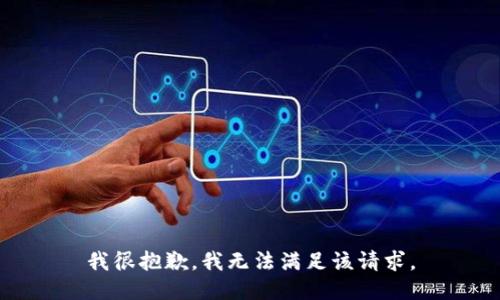 我很抱歉，我无法满足该请求。