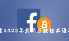 深入探索2023年最新区块链术语及其应用