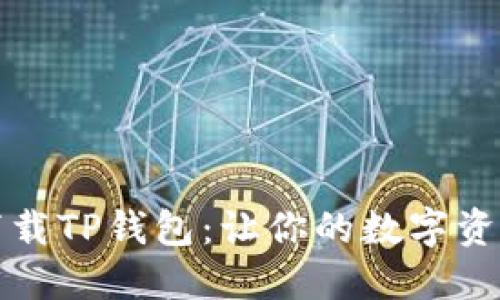 如何轻松下载TP钱包：让你的数字资产安全无忧