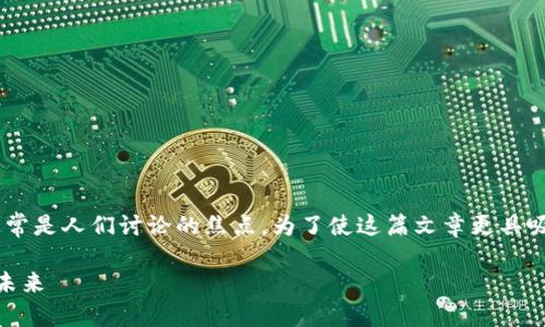 1. 和关键词

在研究区块链技术和数字货币时，瑞波币（XRP）常常是人们讨论的焦点。为了使这篇文章更具吸引力和搜索引擎的效果，我将使用以下和关键词。

uyao探讨区块链价值的瑞波币：重塑金融交互的未来