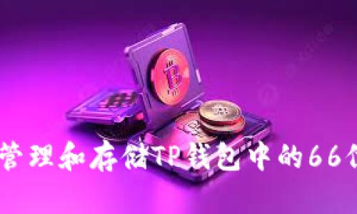 如何安全地管理和存储TP钱包中的66位ETH链私钥