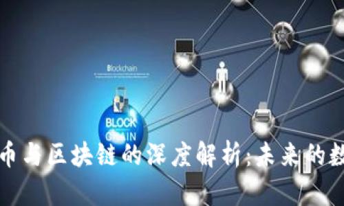 刘润谈比特币与区块链的深度解析：未来的数字货币之路