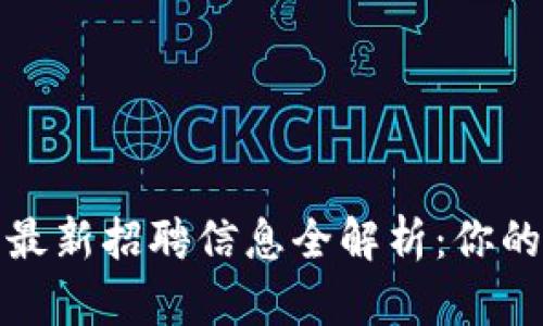 忻州区块链公司最新招聘信息全解析：你的未来职场新选择
