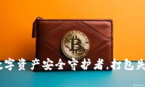 TP钱包：你的数字资产安全守护者，打包失败的解决方案