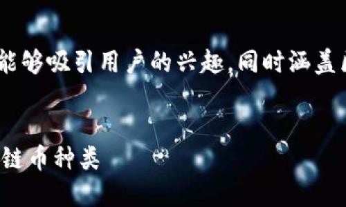准备和关键词

首先，我们来设定一个的，这个能够吸引用户的兴趣，同时涵盖区块链币的多样性和具体类型。

:
探索可持续发展的多样化区块链币种类