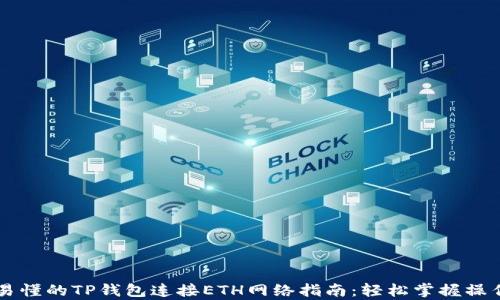 
简单易懂的TP钱包连接ETH网络指南：轻松掌握操作流程