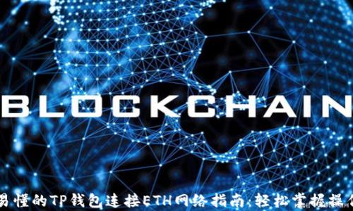 
简单易懂的TP钱包连接ETH网络指南：轻松掌握操作流程