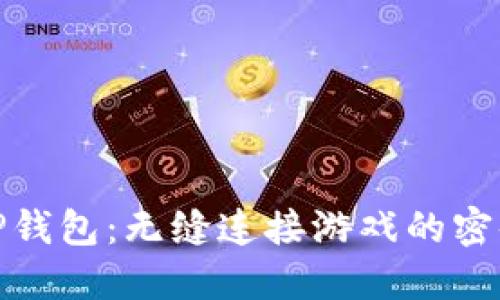 探索TP钱包：无缝连接游戏的密码世界