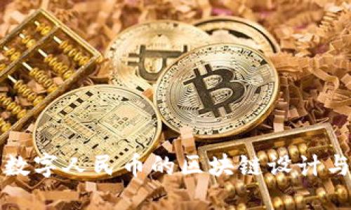探索数字人民币的区块链设计与潜力