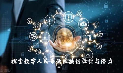 探索数字人民币的区块链设计与潜力
