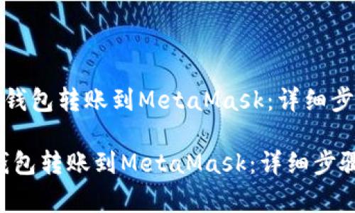 《如何轻松将TP钱包转账到MetaMask：详细步骤与注意事项》

如何轻松将TP钱包转账到MetaMask：详细步骤与注意事项