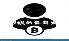 茅台区块链最新信息是一个颇具话题性的关键词