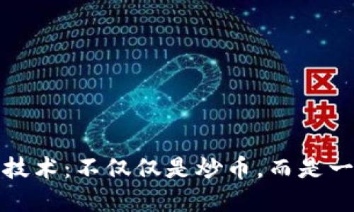 区块链信息技术：不仅仅是炒币，而是一场技术革命