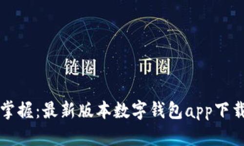 轻松掌握：最新版本数字钱包app下载指南