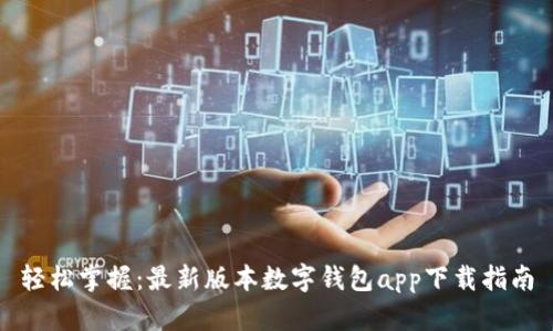 轻松掌握：最新版本数字钱包app下载指南