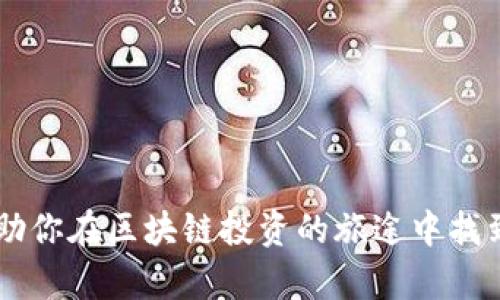 baotit2023年值得投资的优质区块链币推荐/baotit  
区块链, 投资, 数字货币, 加密货币/guanjianci  

引言：区块链币的崛起
随着金融科技的飞速发展，区块链技术越来越多地走入我们的视野，而区块链币也成为了许多投资者关注的焦点。如果你也想在这个新兴领域中寻找一些优质的投资机会，那么本文恰好为你提供了一些值得一看的区块链币推荐。这不仅是一个关于数字货币的简单介绍，更是一次探索新金融世界的旅程。

为什么选择区块链币投资？
区块链币在过去的几年中增长迅猛，其背后不仅仅是投机行为，更是技术的革新和市场的不断成熟。首先，区块链技术拥有去中心化、透明性和不可篡改的特性，使得其在金融、物流、医疗等多个领域展现出无限的潜力。其次，随着越来越多的企业和机构开始接受和应用区块链技术，优质区块链币的价值随之水涨船高。因此，投资区块链币可以被视为对未来数字经济的前瞻性布局。

2023年值得投资的优质区块链币推荐
这里整理了一些在2023年表现出色且适合投资的区块链币，供你参考：

h41. 比特币 (Bitcoin, BTC)/h4
作为区块链币领域的领军者，比特币无疑是每位投资者最先考虑的对象。自2009年问世以来，比特币不仅创造了巨额财富，也改变了人们对货币的认知。尽管其价格波动性较大，但比特币的稀缺性和全球化特性使其在投资者心中占据了重要位置。

h42. 以太坊 (Ethereum, ETH)/h4
以太坊是一款功能强大的区块链平台，除了作为数字货币，它还支持去中心化应用 (DApps) 的构建。以太坊的智能合约实现了代码主导的交易形式，为未来的金融服务带来了新的可能性。随着以太坊2.0的升级，其网络性能和可扩展性将进一步增强，吸引更多投资者的目光。

h43. BNB (币安币)/h4
币安币是全球最大的加密货币交易所币安推出的数字货币，主要用于交易手续费折扣和其他生态系统内的服务。近年来，BNB的应用场景不断扩展，从去中心化交易所到链上金融服务，BNB的需求也日益增长，成为热门投资选择。

h44. Solana (SOL)/h4
作为新兴区块链项目，Solana以其超高的交易速度和较低的费用而闻名。Solana的生态系统吸引了众多开发者的关注，尤其是在DeFi和NFT领域表现尤为突出，其高性能的特点使其成为长线投资者的热门选择。

h45. Cardano (ADA)/h4
Cardano是一个以科学哲学和研究驱动的区块链平台，致力于实现可持续性和去中心化。Cardano的分层架构提高了网络的安全性和可扩展性，吸引了大量开发者和用户。随着其生态系统的不断扩展，ADA的长期增长潜力不容忽视。

如何选择优质的区块链币？
在众多区块链币中，如何选择出真正优质的呢？以下是一些值得参考的要点：

h41. 项目背景和团队/h4
一个成功的区块链项目通常需要一个经验丰富的团队支持。在选择投资项目时，建议深入了解项目的创始人、开发者和顾问团队的背景和经验。此外，项目的白皮书也是重要的参考资料，通过白皮书可以了解该项目的愿景、技术架构和市场需求。

h42. 市场需求和应用场景/h4
优质区块链币通常拥有明确的市场需求和广泛的应用场景。投资者应该关注该币种能够解决的实际问题，以及它在行业中的地位。越是能够落地应用的区块链项目，其未来发展潜力越大。

h43. 社区支持和发展动态/h4
社区是一个区块链项目成功的基石。活跃且热情的社区不仅能促进项目的推广和应用，还能帮助项目在技术和市场上不断进步。关注项目的社交媒体、论坛和开发者社区可以获得最新动态和用户反馈。

h44. 合规性和安全性/h4
随着各国对加密货币政策的逐步明确，关注项目的合规性显得尤为重要。此外，安全性也是投资者必须考虑的重要因素。可以关注实施安全审计的项目，以降低投资风险。

常见问题解答

h41. 如何安全存储区块链币？/h4
安全存储区块链币是保护投资者资产的重要一环。以下是一些推荐的存储方式：
- **热钱包**：适合日常交易，便捷，但安全性较低，容易受到黑客攻击。
- **冷钱包**：如硬件钱包或纸钱包，适合长期存储，安全性高，建议将大部分资产存储在冷钱包中。
- **交易所钱包**：虽然方便，但不建议把大量资产存放在交易所，因为交易所一旦被盗将面临资产损失的风险。

h42. 投资区块链币需要注意哪些风险？/h4
投资区块链币的风险主要包括以下几个方面：
- **市场风险**：由于数字货币市场的波动性极大，投资者可能面临价格大幅下跌的风险。
- **技术风险**：区块链项目可能因技术缺陷或安全漏洞导致资产损失。
- **合规风险**：未来各国对加密货币的政策变化可能影响项目的存续和发展。
- **情绪风险**：市场情绪对价格的影响不容忽视，投资者需理性面对市场波动。

总结
区块链币的投资有着无限的可能性与挑战，选择合适的投资标的、合理管理风险，以及保持敏锐的市场洞察力，最终都将成为你成功投资的关键。希望通过本文的介绍，能够帮助你在区块链投资的旅途中找到方向与灵感。在这个充满机遇的行业里，祝愿大家都能发掘出属于自己的优质区块链币，让财富增值之路走得更加顺利！