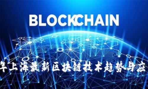 2023年上海最新区块链技术趋势与应用分析