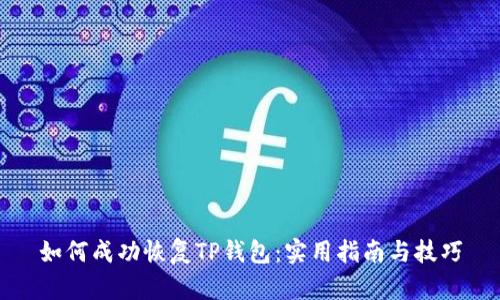 如何成功恢复TP钱包：实用指南与技巧