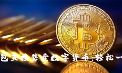 如何在TP钱包直接售卖数字货币：轻松一键交易指南