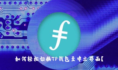 如何轻松切换TP钱包至中文界面？