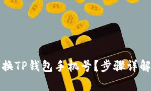 如何轻松更换TP钱包手机号？步骤详解与注意事项