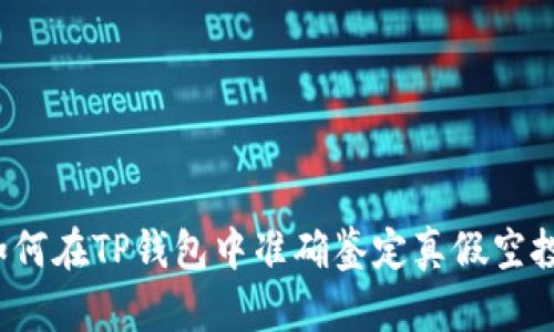 如何在TP钱包中准确鉴定真假空投？
