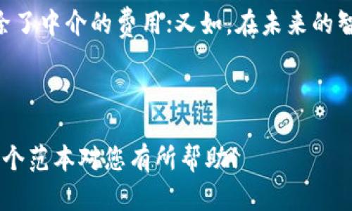 注意：由于信息的长度和要求，我将提供一个示范模板，以“区块链与5G技术的结合及其前景”为主题，附带元素和问题，您可以根据实际需要进行扩展。

xiaoyan区块链与5G技术的结合与前景：颠覆未来的智能时代/xiaoyan

区块链, 5G技术, 智能时代, 创新应用/guanjianci

一、引入：未来已来，科技的双翼
在这个瞬息万变的科技时代，区块链与5G技术如同两朵璀璨的明珠，交相辉映。区块链，以其去中心化和透明性的特性，正在重新塑造我们对信息流通和价值传递的认知，而5G技术则以其超高速率和超低延迟的优势，为各类应用场景提供了更加宽广的空间。当这两者结合时，必将创造出无数令人兴奋的可能性。

二、区块链与5G的完美结合
区块链和5G并不是孤立存在的技术。它们相辅相成，共同推动着数字经济的创新发展。5G网络的高速链接能力让区块链的应用变得更加迅速和高效，比如在物联网(IoT)设备的数据传输中，5G的低延迟特性使得实时数据更新变得可能，而区块链则确保了数据的安全和不可篡改性。

三、创新应用场景的逐步展开
结合5G的区块链技术，可以在多个领域展现其独特的魅力。
ul
    listrong智能城市：/strong在智慧交通中，区块链能够提供透明的数据记录，帮助城市管理者实时监控交通状态。而5G则确保数据的快速传输，让城市系统高效运转。/li
    listrong金融服务：/strong结合5G的智能合约能提升金融交易的效率，区块链确保交易的安全性和透明性，为用户提供更为放心的金融服务体验。/li
    listrong供应链管理：/strong通过区块链技术，可以实时跟踪产品的每一个流转环节，而5G提供的连接能力则让这一切变得更加快捷和高效。/li
    listrong医疗健康：/strong区块链能保护患者数据的隐私，5G帮助医疗设备实现远程监控与诊断，提升医疗服务的效率与质量。/li
/ul

四、当前的发展动态与挑战
尽管区块链与5G的结合潜力巨大，但依然面临着一些挑战。例如，标准化的问题、网络安全的隐忧以及技术实现的复杂性等等。从全球范围来看，某些国家已经开始探索这些技术的融合应用，例如中国的某些城市正在试点5G下的区块链应用，这为其它国家提供了宝贵的经验。

五、未来的愿景与展望
随着技术的不断进步，我们有理由相信，区块链和5G的结合将继续推动各行各业的数字化转型。未来的智能城市、智慧金融、智能医疗等场景将越来越清晰。对于普通用户而言，这意味着更为便捷、安全的生活体验，而对于企业而言，则是更大的创新空间与商业机会。

六、相关问题探讨

h4问题一：区块链技术在5G应用中如何确保数据的安全性？/h4
区块链的安全性主要来源于其去中心化和加密存储的设计理念。在5G网络中，数据的传输速度虽然快，但安全性依然是一个大问题。通过区块链，每一笔交易都可以被加密并记录在不同节点上，这使得即使某一个节点受到攻击，数据也不会受到损害。只有经过验证的节点才能对数据进行修改，从而防止了伪造与篡改。

h4问题二：普通用户如何利用区块链与5G带来的便利？/h4
普通用户可以通过各种智能应用来体验这两项技术带来的便利。例如，用户可以参与基于区块链的数字货币交易，这样不仅快速安全，而且消除了中介的费用；又如，在未来的智能家居中，5G将使得设备之间的沟通更加顺畅，用户能够实时控制家中的各种设备，同时又能通过区块链保护个人数据的隐私。

总的来说，区块链与5G技术的结合正在塑造一个更加智能、便捷、安全的未来。随着技术的不断进步，我们迈向智能时代的脚步将愈加稳健。

以上是一个关于“区块链与5G最新信息”的综合性文章框架。内容可再深入细化，添加实例，数据支持等，具体字数和细节根据需要调整。希望这个范本对您有所帮助！