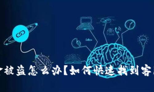 tp钱包资金被盗怎么办？如何快速找到客服解决问题