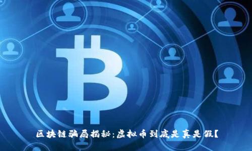 区块链骗局揭秘：虚拟币到底是真是假？