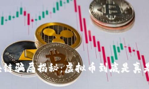 区块链骗局揭秘：虚拟币到底是真是假？