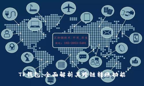 TP钱包：全面解析其跨链转账功能