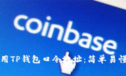 如何使用TP钱包口令地址：简单易懂的指南