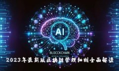 2023年最新版区块链管理细则全面解读