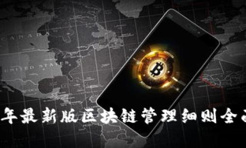 2023年最新版区块链管理细则全面解读