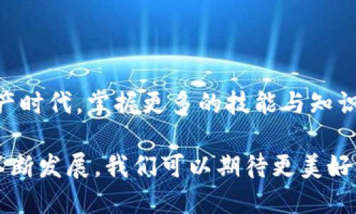   如何使用TP钱包轻松管理BSC资产 / 

 guanjianci TP钱包，BSC，数字资产，区块链 /guanjianci 

### TP钱包与区块链：了解基本概念

在进入“TP钱包是否支持BSC”这个问题之前，首先我们来简单了解一下TP钱包和BSC。这能帮助你更清晰地理解两者的作用及其关系。

TP钱包，作为一款多功能的数字资产管理工具，主要为用户提供便捷的加密货币存储和管理的服务。它支持多种区块链网络，包括以太坊、比特币以及各类代币的交易、存储和管理。

而BSC，即Binance Smart Chain，是由全球知名的数字货币交易所币安推出的一条链。这条链与以太坊兼容，旨在提供更高效、低费用的智能合约运行环境，吸引了大量开发者和用户。

### TP钱包支持BSC的特点

回到我们最开始的问题，TP钱包是支持BSC的。这意味着用户能够通过TP钱包方便地管理他们在BSC上的数字资产。你只需在钱包中选择相应的网络，就可以进行交易、转账等操作。

这其实为用户提供了便利的服务。例如，如果你是在BSC网络上交易的用户，你可以通过TP钱包直接与其他用户进行资产交换，而不必跨越多个平台。这极大简化了交易流程。

### BSC的优势：为何众多用户聚集至此

那么，为什么越来越多的用户选择在BSC上进行数字资产的管理呢？这与BSC的优势密切相关。

首先，低交易费用是BSC的一个重要卖点。相较于以太坊，BSC的交易费用往往要低得多。因此，对于频繁交易的用户来说，这，无疑是一个吸引力十足的因素。

其次，BSC网络的高吞吐量确保了交易的快速确认。这是因为BSC采用了PoSA（Proof of Staked Authority）共识机制，这种机制能够有效提高网络的处理能力，用户几乎可以实时确认他们的交易。

### 如何在TP钱包中连接BSC

在了解了TP钱包的基础功能和BSC的优势后，接下来我们来看看，用户如何在TP钱包中轻松连接BSC。

1. **下载和安装**：首先，你需要从官方渠道下载TP钱包，并根据提示完成安装。

2. **创建钱包**：如果你是新用户，可以选择创建一个新的钱包。在这一步，记得保存好你的助记词，它是你找回钱包的唯一凭证。

3. **连接BSC**：在TP钱包中，找到“网络”选项，选择添加BSC网络。你只需输入其对应的网络参数，TP钱包就会成功连接到BSC。

4. **充值和交易**：连接成功后，你可以通过转账的方式将资产充值到你的BSC地址。完成充值后，你就可以进行各种交易了。

### 常见问题及解决方案

在这里，我们也总结了一些用户在使用TP钱包管理BSC资产时可能会遇到的常见问题，并提供相应的解决方案。

#### 问题一：如何查看BSC上的余额？

在TP钱包中，查看BSC资产余额是非常简单的。用户只需要在主界面上选择BSC网络，即可看到在该网络下的所有资产情况。如果资产未显示，建议你检查连接的网络是否正确。

#### 问题二：如何通过TP钱包进行跨链转账？

虽然TP钱包支持多种区块链，但跨链转账需要依赖特定的桥接服务。用户可以在TP钱包内或其它平台找到跨链转换服务。确保在使用服务时，验证平台的安全性和可靠性，以保护你的资产安全。

### BSC生态与TP钱包的未来

BSC作为当前区块链行业的发展热点，吸引了大量开发者、投资人和普通用户。随着DeFi项目和NFT的爆炸式增长，BSC的生态正进一步扩展。在这样快速发展的环境中，TP钱包无疑是连接用户与BSC生态的重要工具。

未来，TP钱包可能会推出更多与BSC相关的功能，比如的交易体验、更强的资产管理工具等。这些都将提升用户在BSC上的整体体验。

### 结语：全面掌握你的数字资产

无论你是新手还是老手，TP钱包为你的BSC资产管理提供了便利。在这个瞬息万变的数字资产时代，掌握更多的技能与知识，让你能够在这个舞台上更加自如地演出。

通过TP钱包，你不仅可以便捷地进行交易，还能实时查看你的资产状况。随着区块链技术的不断发展，我们可以期待更美好的未来。数字资产的世界正等着你去探索和发掘！