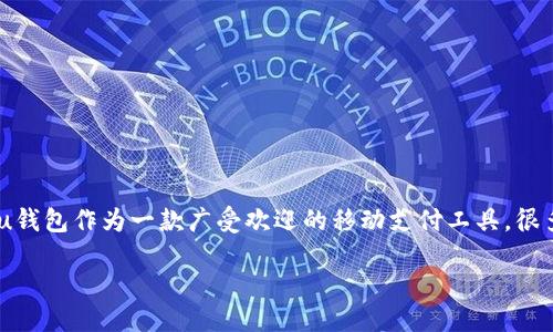 思考一个且的  
在这个数字化快速发展的时代，移动支付已经成为我们生活中不可或缺的一部分。而u钱包作为一款广受欢迎的移动支付工具，很多人都想知道它是怎么注册的。下面我将为您详细介绍u钱包的注册流程和注意事项。

如何轻松注册u钱包，简化您的支付体验