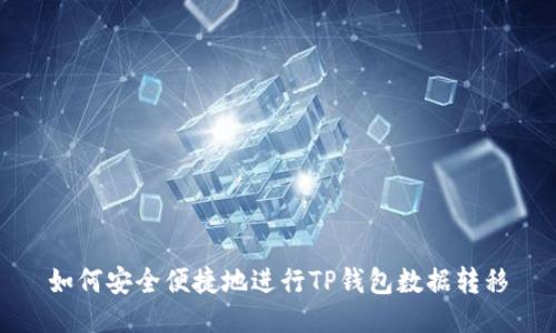 如何安全便捷地进行TP钱包数据转移