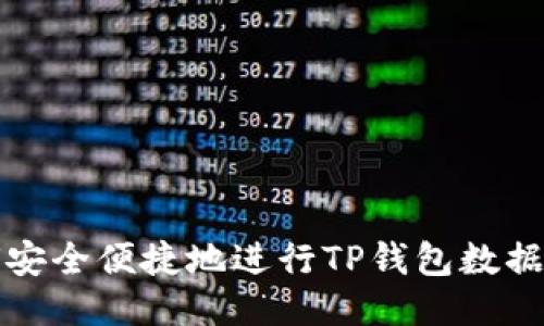 如何安全便捷地进行TP钱包数据转移