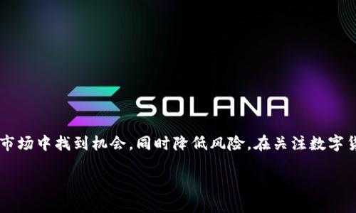 区块链币价是一个涉及到加密货币市场的重要概念。它指的是在区块链技术支持下发行的数字货币的市场价格。这个价格是由供需关系决定的，受多种因素影响，包括市场情绪、技术进展、政策法规等。在这个数字时代，越来越多的人开始关注区块链币，深入了解它的概念及其对投资和经济的影响。

一、区块链与币价的基本概念

区块链是一种分布式账本技术，它通过加密和去中心化的方式，确保数据的安全和透明。与传统货币不同，区块链币（即加密货币）不受单一政府或机构的监管，它们通常在区块链网络上运行，允许用户直接进行点对点交易。

币价则是市场上对某种加密货币的估值，当人们愿意以某个价格购买或出售这种货币时，便形成了相应的币价。币价既可以随着市场的波动而上涨，也可能因各种因素而下跌。

二、影响区块链币价的因素

1. **市场需求**：越多的人希望购买某种加密货币，其价格往往就越高。例如，比特币作为第一种加密货币，其需求的增加直接推高了其价格。

2. **政策法规**：各国政府对加密货币的态度和政策会直接影响币价。如果某个国家出台了对加密货币的支持政策，可能会导致其价格上涨，而如果禁止交易，则可能导致币价下跌。

3. **技术进展**：区块链技术的进步，尤其是安全性和可扩展性的问题，都会直接影响币的接受度和使用率。例如，以太坊2.0的升级就对以太币的价格产生了重大影响。

4. **市场环境**：全球经济形势以及金融市场的波动也会影响加密货币的行情。当传统金融市场不稳定时，一些投资者可能会转向加密货币，进而短期内推高其价格。

三、区块链币的投资与风险

投资区块链币吸引了越来越多的投资者。不过，这个市场的波动性很大，投资者需要慎重考虑风险。

1. **高风险高收益**：加密货币市场的价格波动性很高，可能在短时间内暴涨或暴跌，这意味着投资者既有机会获得丰厚的回报，也可能面临巨大的损失。

2. **市场诈骗**：这种新兴的市场吸引了不少不法分子，投资者需要提高警惕，避免落入骗局。选择知名交易所和项目进行投资是个安全的选择。

3. **技术门槛**：对很多新手来说，理解区块链和加密货币的运作机制可能有一定的难度。建议投资者在投入资金之前，先学习相关知识。

四、如何跟踪和分析币价

跟踪和分析区块链币的价格变化，可以帮助投资者做出更明智的决策。以下是一些实用的方法：

1. **价格跟踪网站**：有许多网站提供实时的币价数据，如CoinMarketCap、CoinGecko等，用户可以通过这些平台了解不同币种的最新行情。

2. **技术分析工具**：一些投资者使用图表和技术指标，如移动平均线、相对强弱指数（RSI）等，来分析币价走势，并根据这些数据做出投资决策。

3. **市场新闻和分析**：关注行业内的新闻动态和专家分析，可以帮助投资者更好地了解市场趋势。例如，某个项目的开发进展、合作伙伴关系等，都有可能影响币价。

4. **社交媒体和社区讨论**：许多投资者在社交媒体平台和加密货币论坛上交流看法，参加讨论是一种获取市场情绪指标的好方法。

五、区块链币价的未来展望

随着区块链技术日益深入人们的生活，其相关的币价也将持续受到关注。未来，区块链币的价格可能会在以下几个方面发生变化：

1. **成熟度提升**：随着行业的规范化和成熟，币价可能会趋于理性，不再像当前这样剧烈波动。更多的金融机构将参与其中，这可能会降低整体风险。

2. **更多的实用案例**：随着更多实际应用的出现，尤其是区块链技术与其他领域（如物联网、人工智能等）的结合，某些币种的需求将持续增长，从而推动其币价。

3. **全球监管趋严**：各国的监管政策可能逐渐趋于严格，政府与金融机构的联合监管将改变市场的生态，币价也可能会因此受到影响。

相关问题

如果投资者对区块链币价还有其他疑问，通常会问以下两个问题：

1. 如何选择靠谱的加密货币投资项目？

选择投资项目是每个投资者至关重要的决策。以下是一些建议来帮助你挑选出相对靠谱的加密货币项目：

1. **熟悉项目团队**：查看项目背后的团队成员及其过往的经验和声誉。如果团队中有知名的行业专家，他们的参与往往可以增加项目的可信度。

2. **目的明确**：一个好的项目往往会有明确的目标和实际应用场景。如果你能理解这个项目解决了什么问题并且有实际价值，那它可能是一个合理的投资选择。

3. **技术白皮书**：仔细阅读项目的白皮书，了解其技术架构、发展路线图及商业模式。如果白皮书详细且逻辑合理，往往是一个正面的信号。

4. **社区支持**：一个积极活跃的社区能够显示出用户对这个项目的支持程度。利用社交媒体、论坛了解参与者的看法，社区的热情往往会影响项目的未来表现。

2. 如何保护自己的加密货币资产？

保护自己的加密货币资产至关重要。以下是一些有效的保管措施：

1. **使用冷钱包**：冷钱包是一种不与互联网连接的设备，能够有效避免黑客攻击。将大部分资产存放在冷钱包中，确保你的投资安全。

2. **定期备份**：定期备份你的钱包文件，包括私钥和助记词，确保在遇到问题时能够恢复资产。

3. **使用强密码**：为你的交易所账号和钱包设置强而独特的密码，并启用双因素认证，以增加安全性。

4. **警惕钓鱼诈骗**：不要随意点击不明链接或发布个人信息，留意钓鱼网站和其他网络诈骗，以保护你的数字资产。

总结

区块链币价是一个复杂且充满变化的市场，需要投资者不断学习和适应。通过合理的分析和谨慎的决策，我们可以在这个新兴市场中找到机会，同时降低风险。在关注数字货币的同时，记得要保持冷静和理智，让我们一同展望区块链技术的美好未来。 

全面解读区块链币价与投资策略
