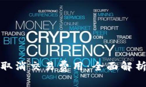 tp钱包如何取消交易费用：全面解析与实用技巧