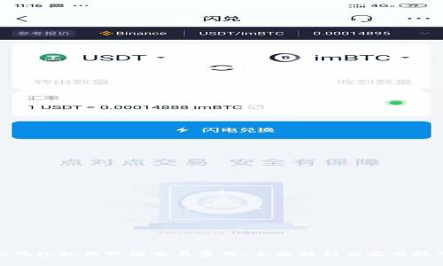 tp钱包如何取消交易费用：全面解析与实用技巧