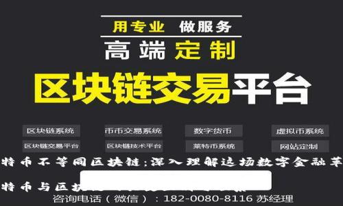 比特币不等同区块链：深入理解这场数字金融革命

比特币与区块链的关键区别与联系