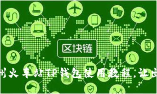 轻松掌握杭州火车站TP钱包使用教程，让出行更加便捷